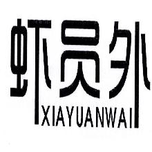 虾员外,XIAYUANWAI
