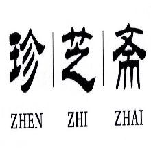 珍芝斋,ZHENZHIZHAI