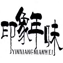 印象年味,YINXIANGNIANWEI