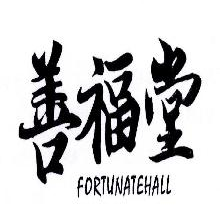 善福堂,FORTUNATEHALL
