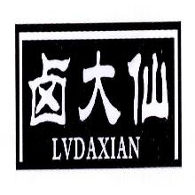 卤大仙,LVDAXIAN,LUDAXIAN