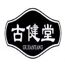 古健堂,GUJIANTANG