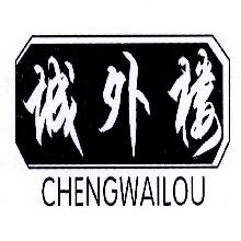 城外楼,CHENGWAILOU