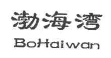 渤海湾,BOHAIWAN