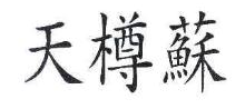 天樽蘇