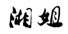 湘姐