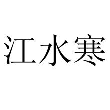 江水寒