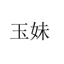 玉妹