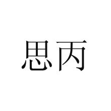 思丙