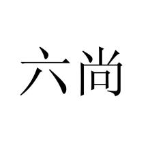 六尚