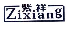 紫祥 zixiang 图形