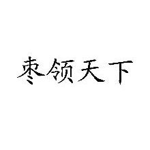 枣领天下