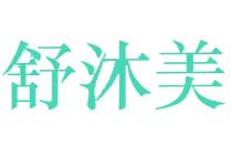 舒沐美