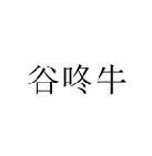 谷咚牛