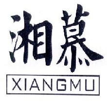 湘慕+xiangmu+图形