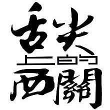 舌尖上的西关