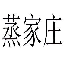 蒸家庄