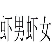 虾男虾女