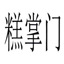 糕掌门