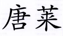 唐莱