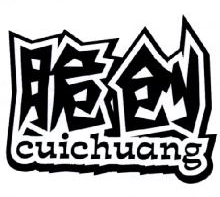 脆创
