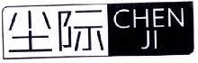 尘际 chenji 图形