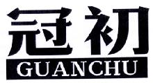 冠初 guanchu 图形