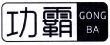 功霸 gongba 图形