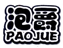 泡爵,paojue