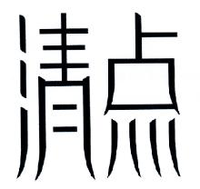 清点
