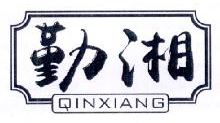 勤湘 qinxiang+图形