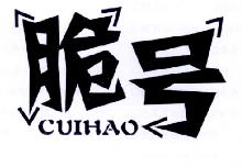 脆号 cuihao 图形