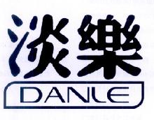 淡乐 danle 图形