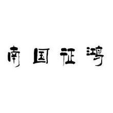 南国征鸿