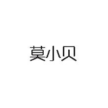 莫小贝