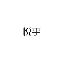 悦乎