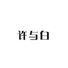 许与白