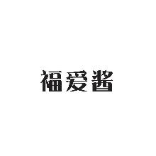 福爱酱