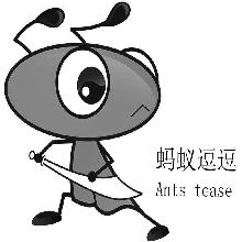 蚂蚁逗逗,ANTSTEASE
