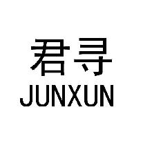 君寻,JUNXUN