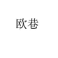 欧巷