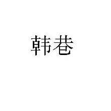 韩巷
