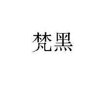 梵黑