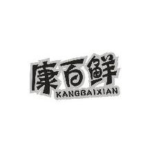 康百鲜,KANGBAIXIAN