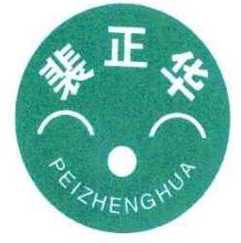 裴正华,FEIZHENGHUA