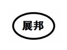 展邦