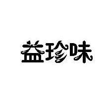 益珍味