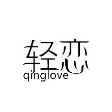 轻恋,QINGLOVE