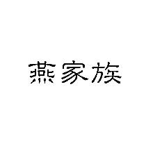 燕家族