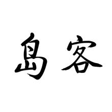 岛客